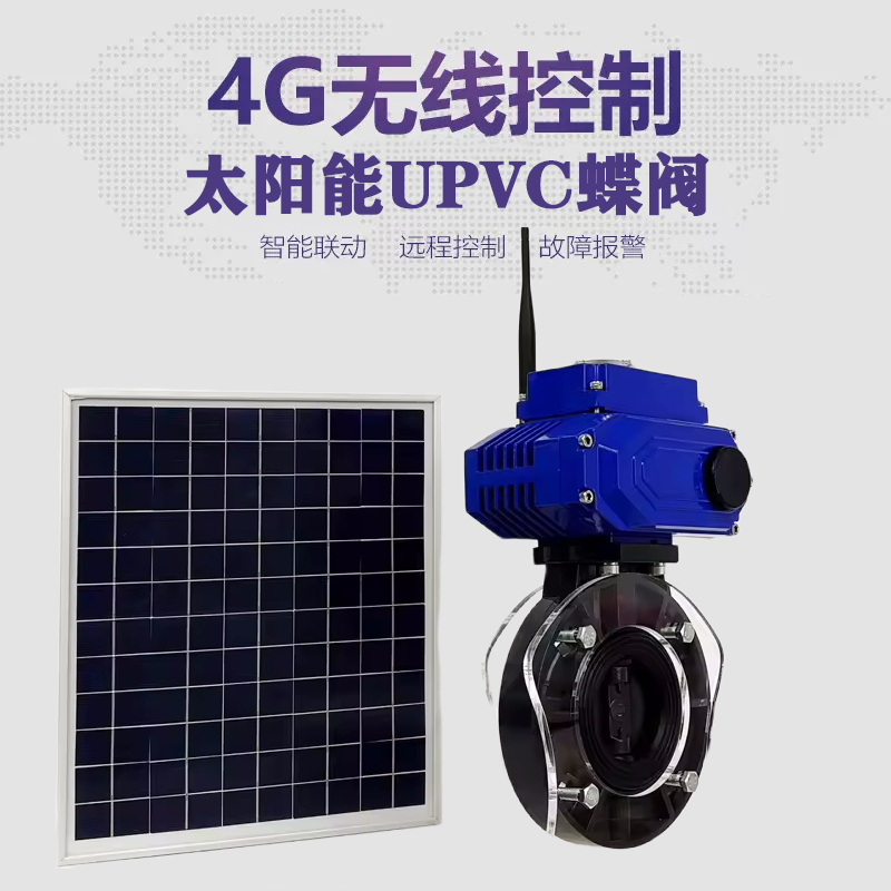 天心皓久 无线太阳能远程控制蝶阀 光伏板发电 精准控制 开关迅速 农田灌溉